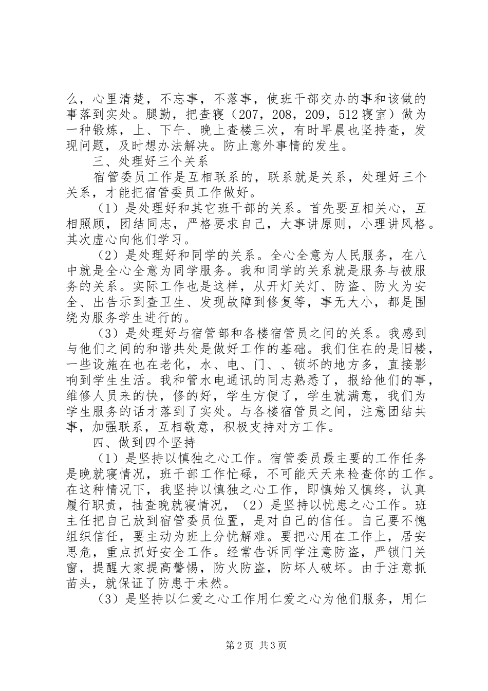 2024年宿管委员个人工作总结范文_第2页