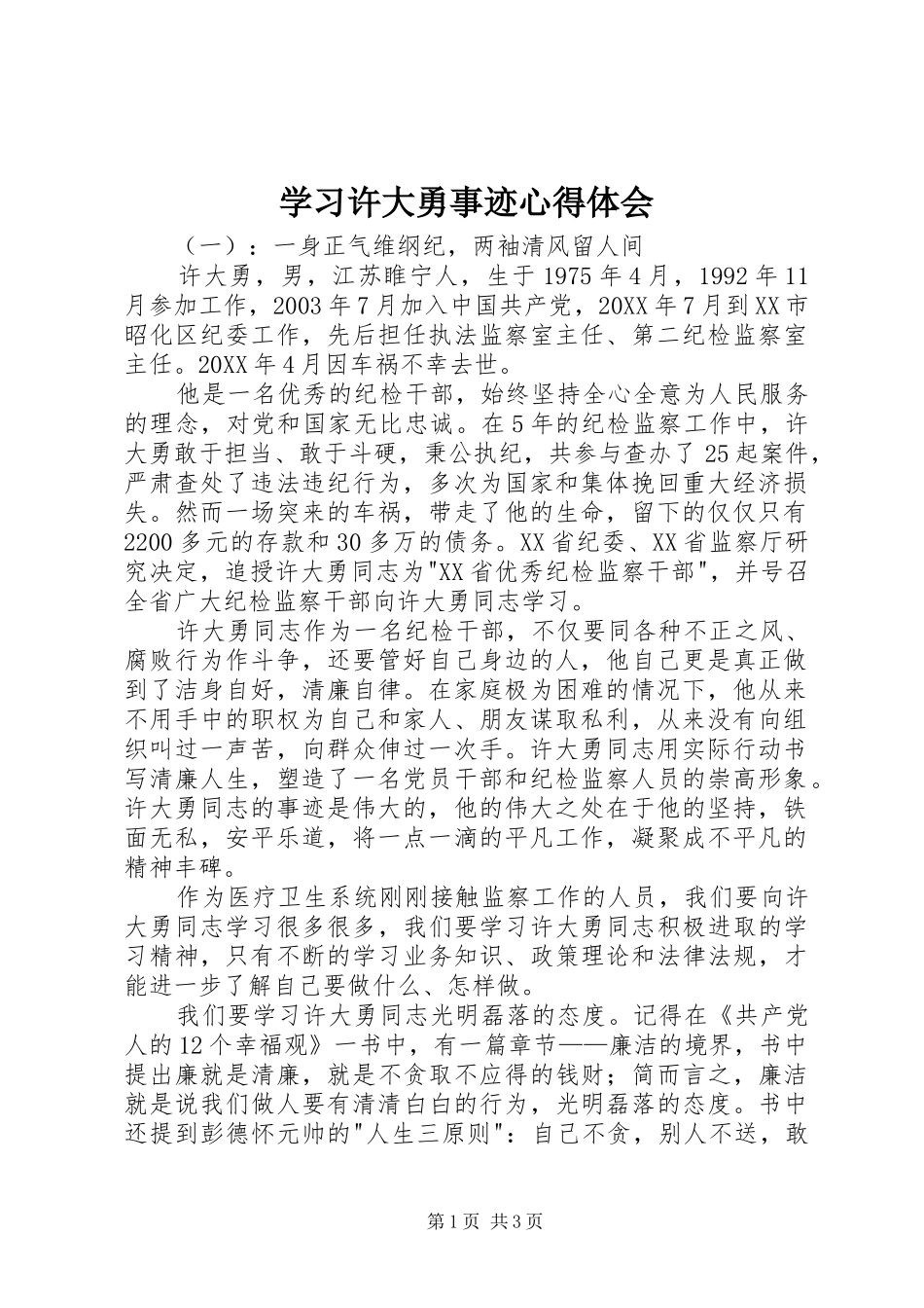 2024年学习许大勇事迹心得体会_第1页