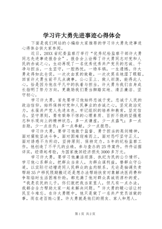 2024年学习许大勇先进事迹心得体会