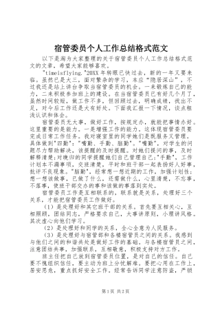 2024年宿管委员个人工作总结格式范文