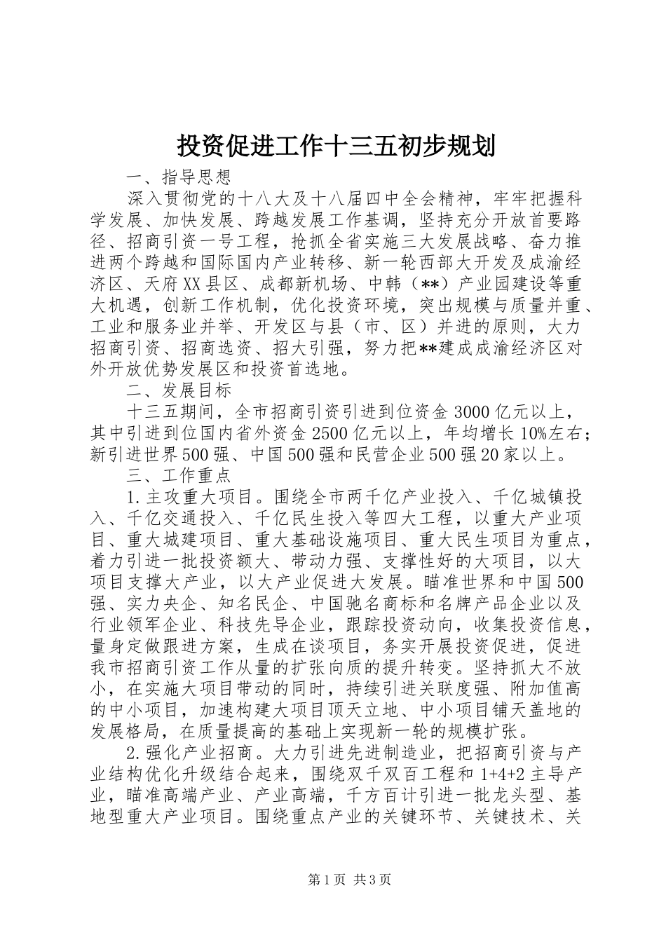 2024年投资促进工作十三五初步规划_第1页