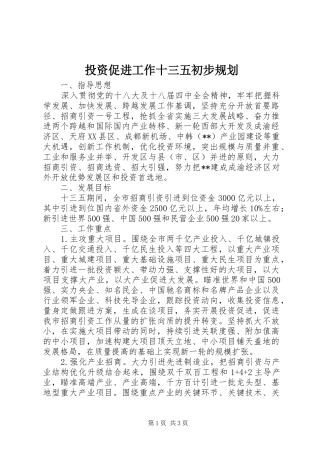 2024年投资促进工作十三五初步规划