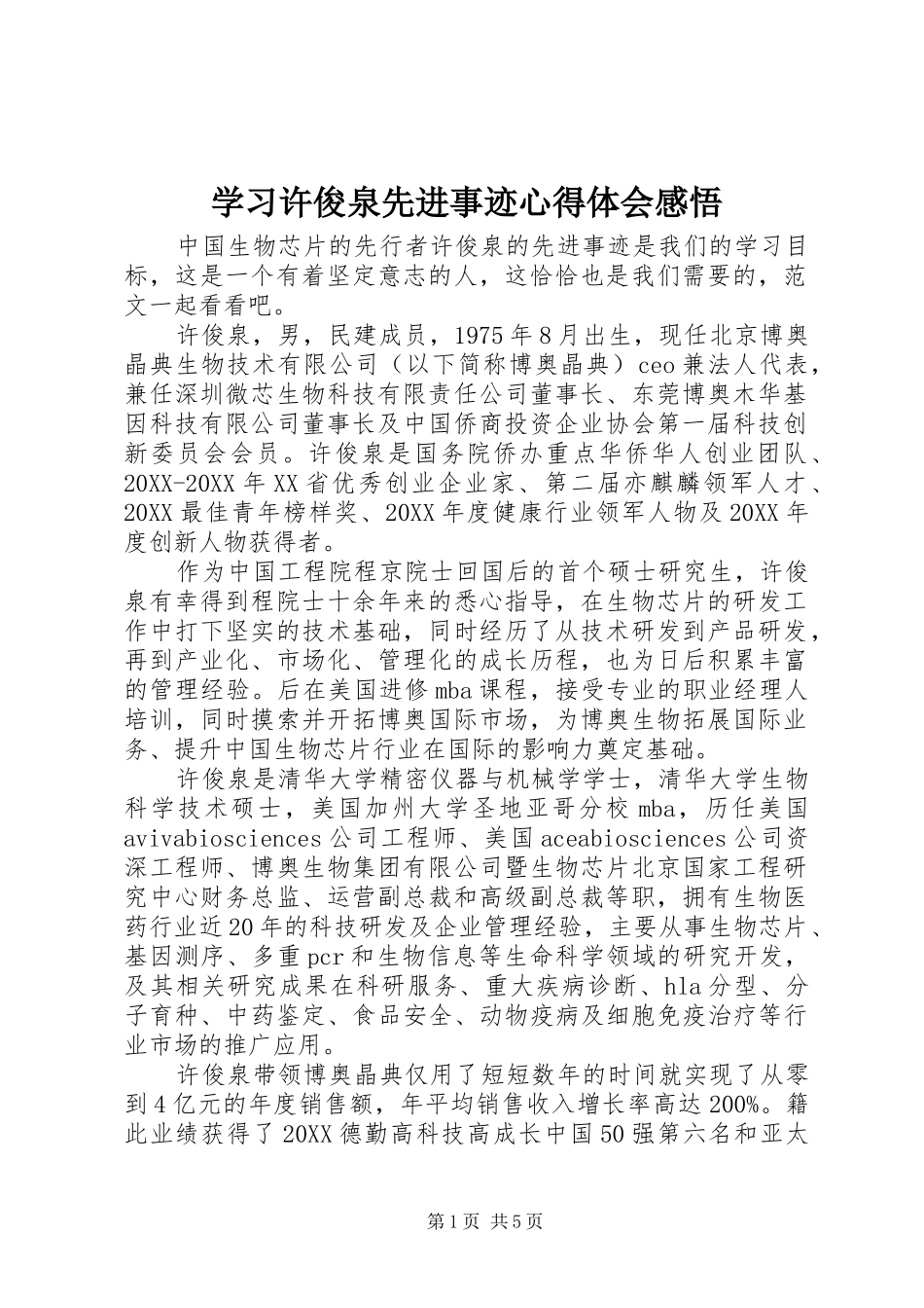 2024年学习许俊泉先进事迹心得体会感悟_第1页