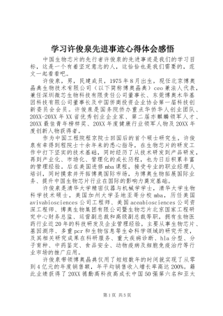 2024年学习许俊泉先进事迹心得体会感悟
