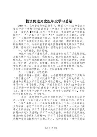 2024年投资促进局党组年度学习总结