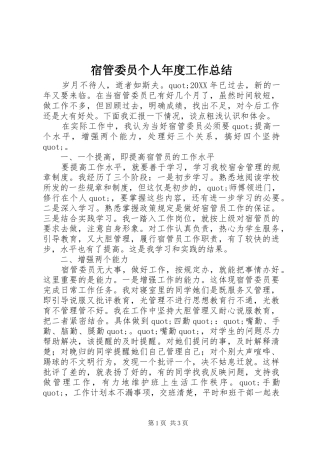 2024年宿管委员个人年度工作总结