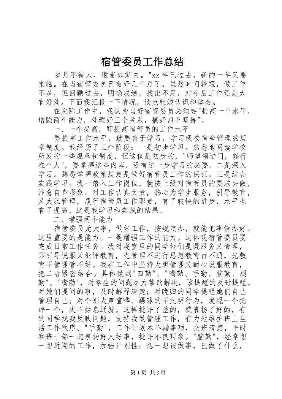 2024年宿管委员工作总结_第1页