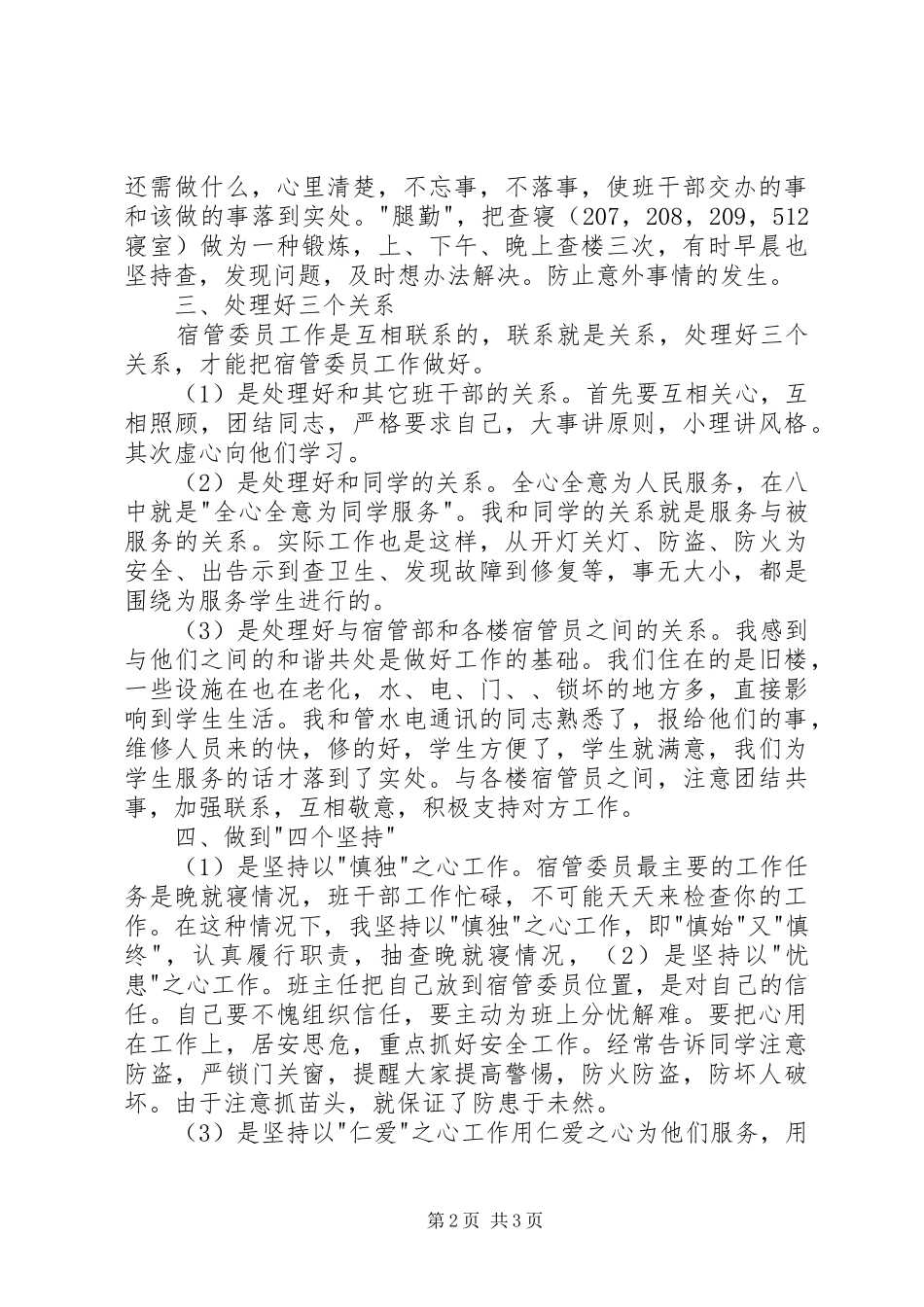 2024年宿管委员工作总结_第2页