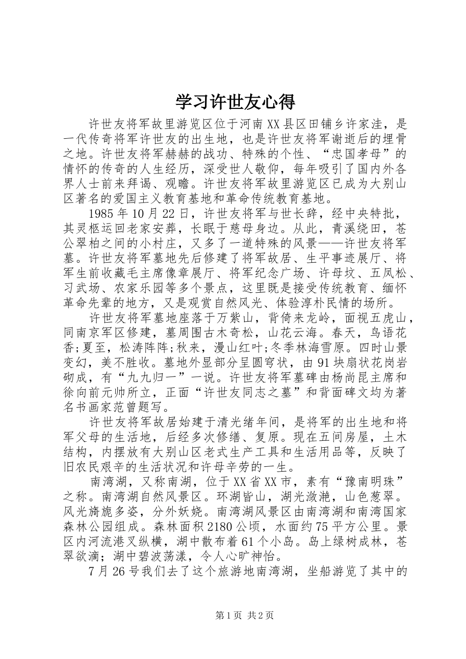 2024年学习许世友心得_第1页