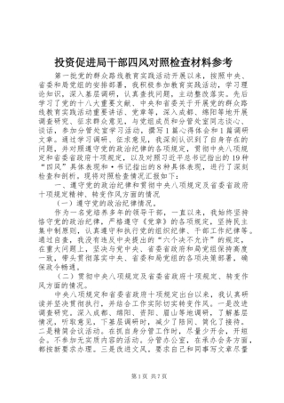 2024年投资促进局干部四风对照检查材料参考