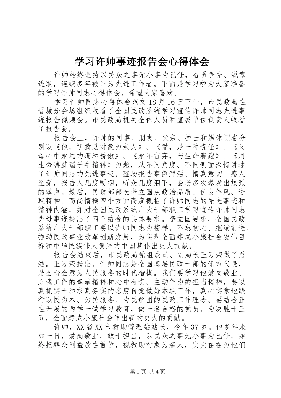 2024年学习许帅事迹报告会心得体会_第1页