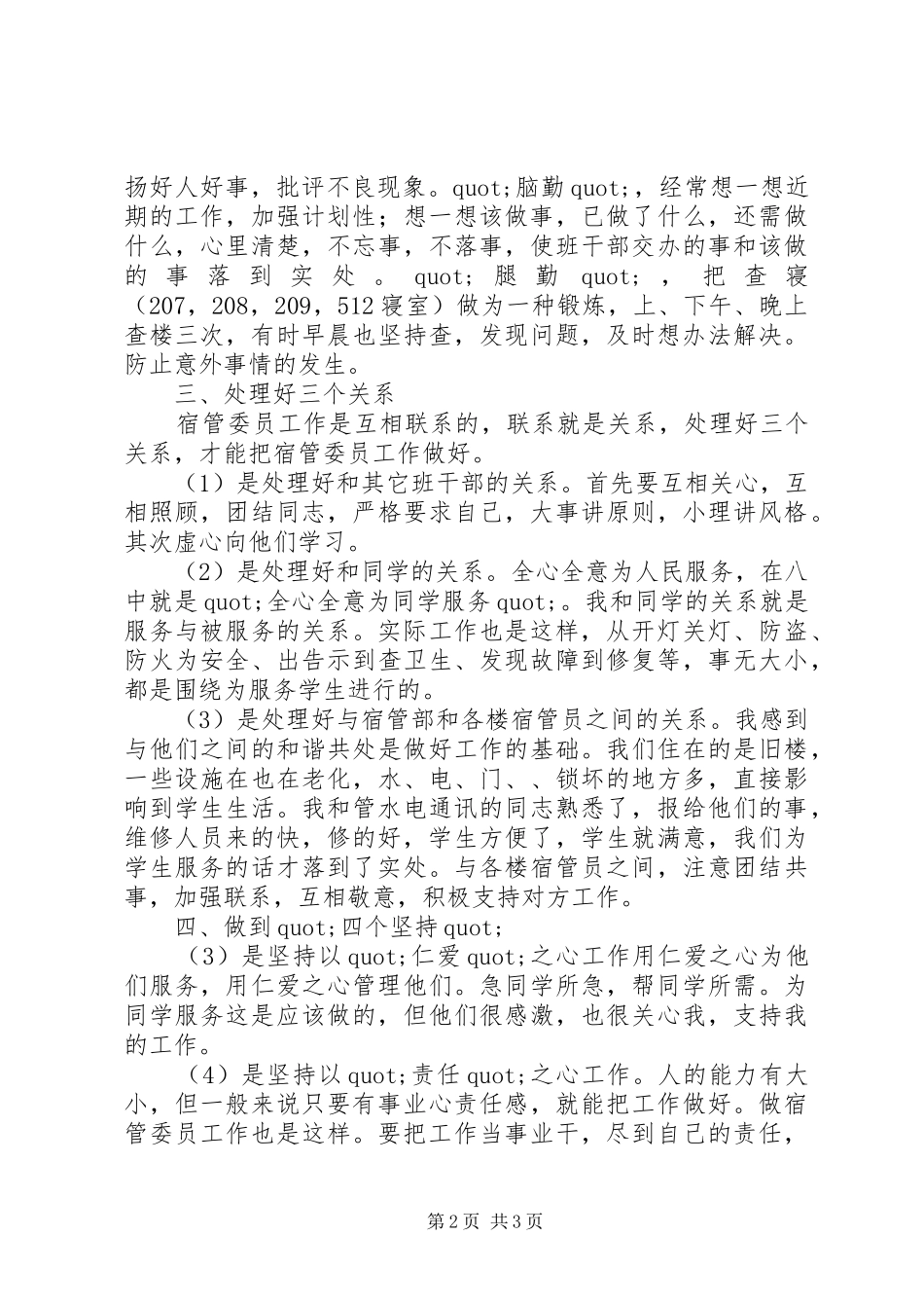 2024年宿管委员工作总结范文_第2页