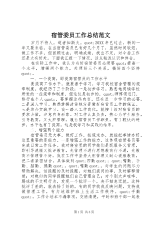 2024年宿管委员工作总结范文