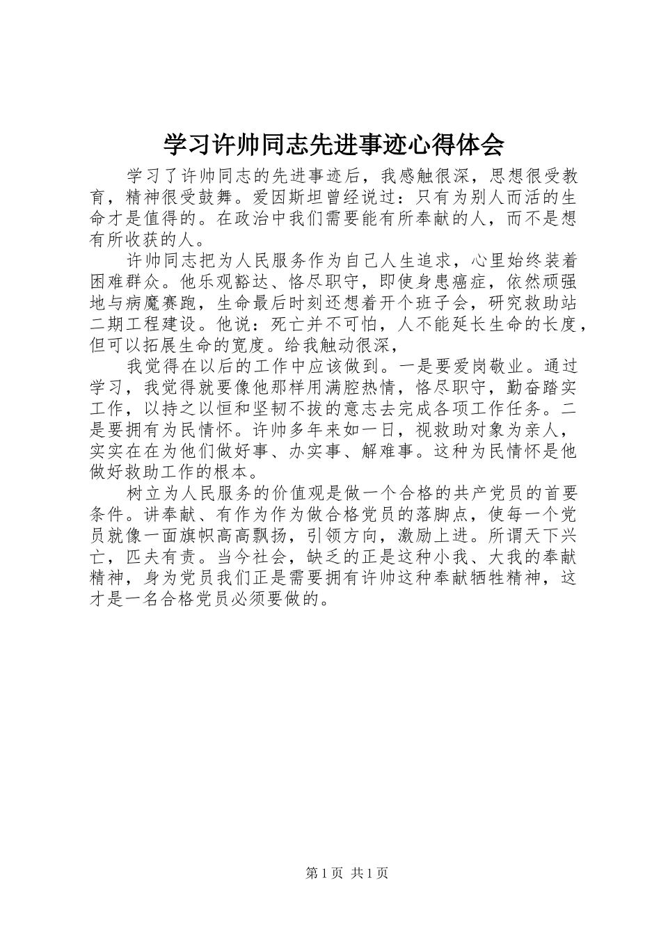 2024年学习许帅同志先进事迹心得体会_第1页