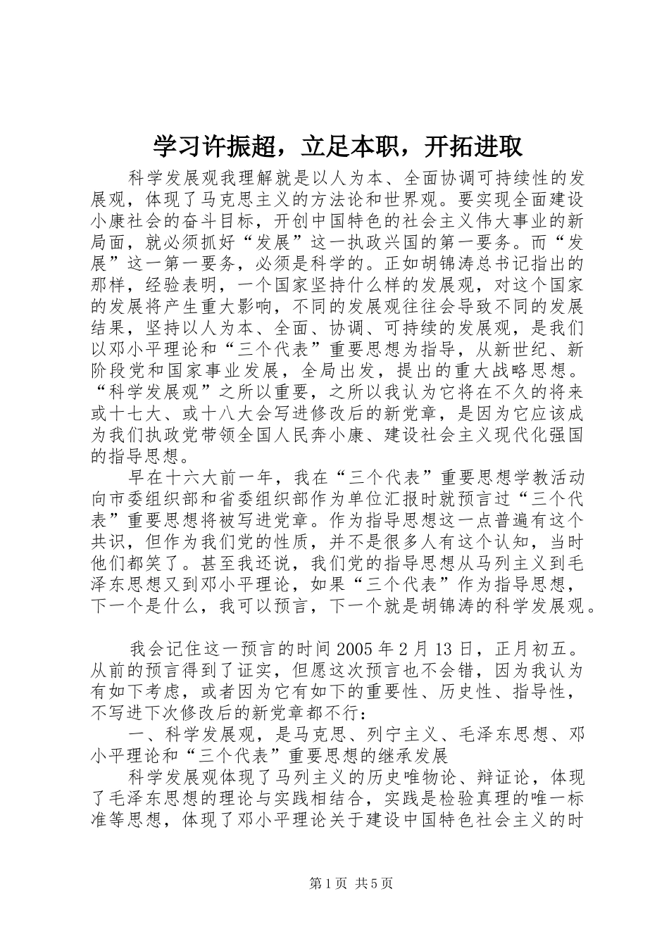 2024年学习许振超，立足本职，开拓进取_第1页