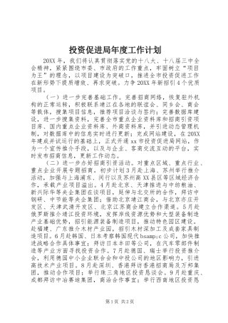 2024年投资促进局年度工作计划