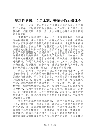 2024年学习许振超，立足本职，开拓进取心得体会