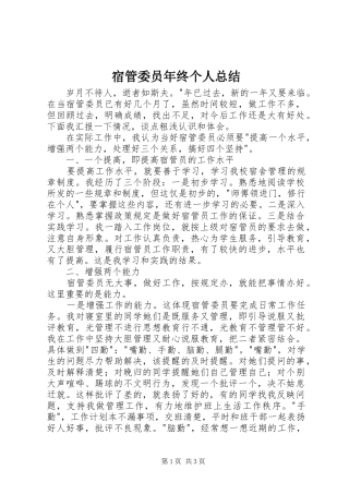 2024年宿管委员年终个人总结