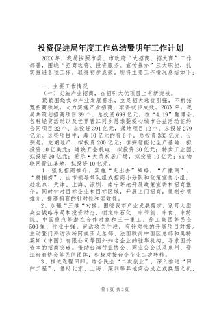 2024年投资促进局年度工作总结暨明年工作计划