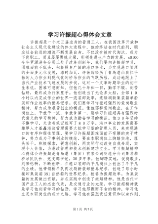 2024年学习许振超心得体会文章