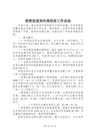 2024年投资促进局年度经济工作总结