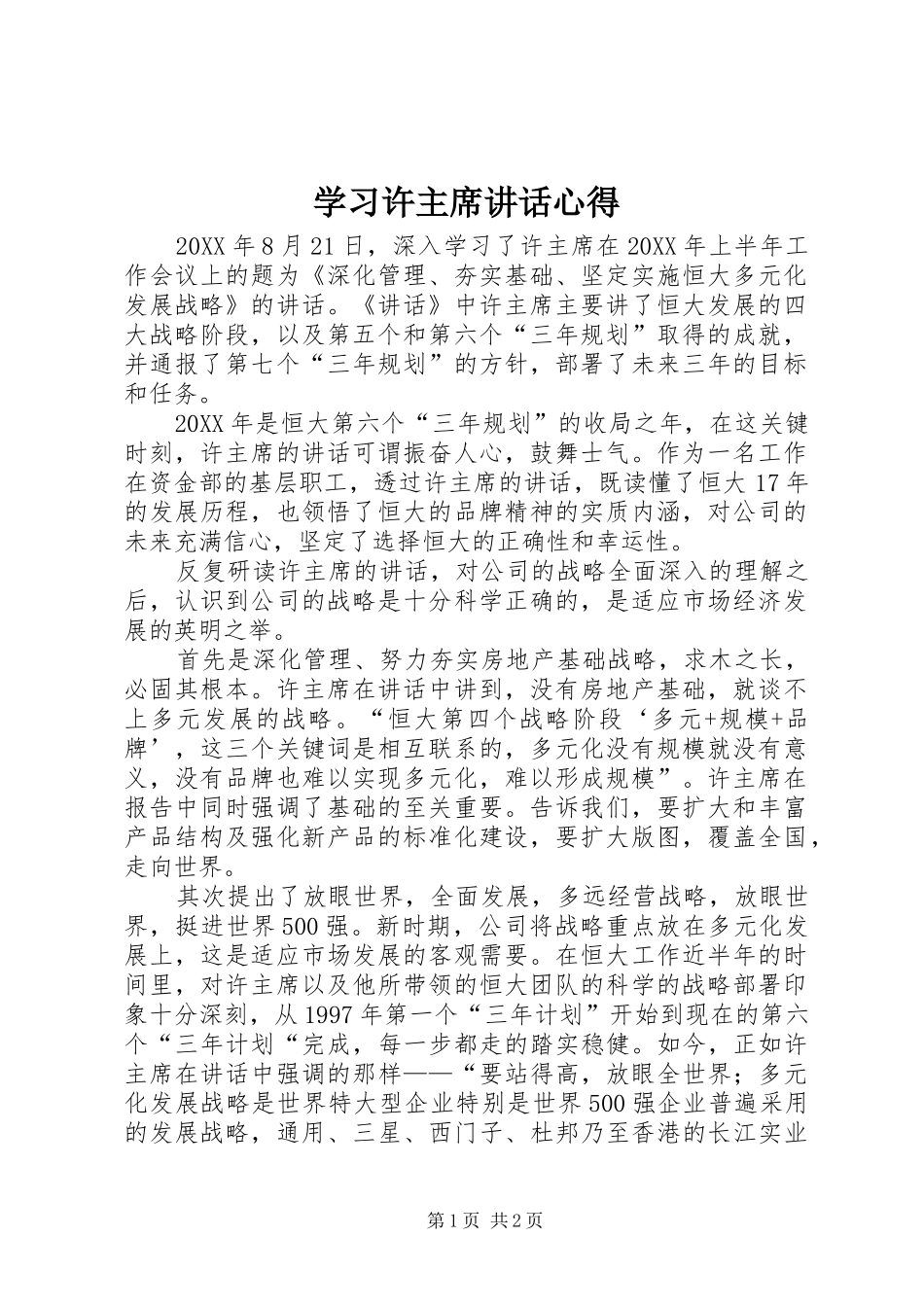 2024年学习许主席致辞心得_第1页