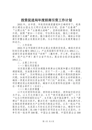 2024年投资促进局年度招商引资工作计划