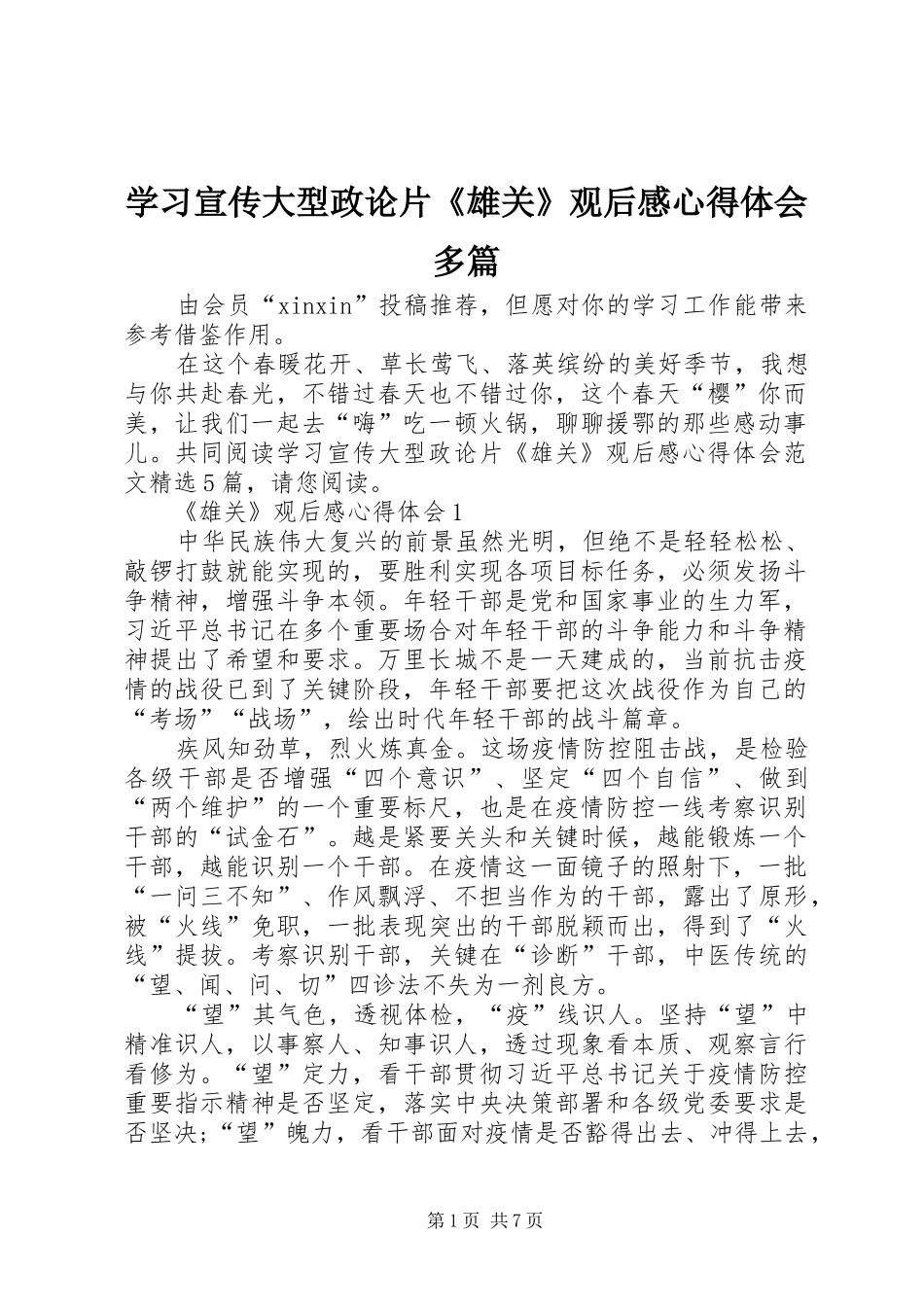 2024年学习宣传大型政论片雄关观后感心得体会多篇_第1页