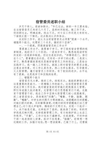 2024年宿管委员述职小结