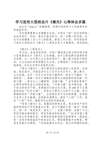 2024年学习宣传大型政论片雄关心得体会多篇