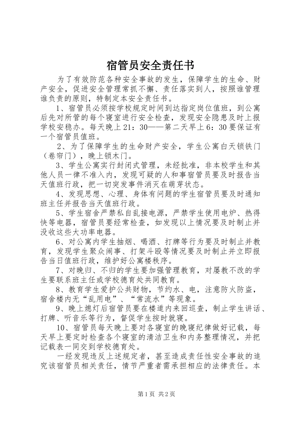 2024年宿管员安全责任书_第1页