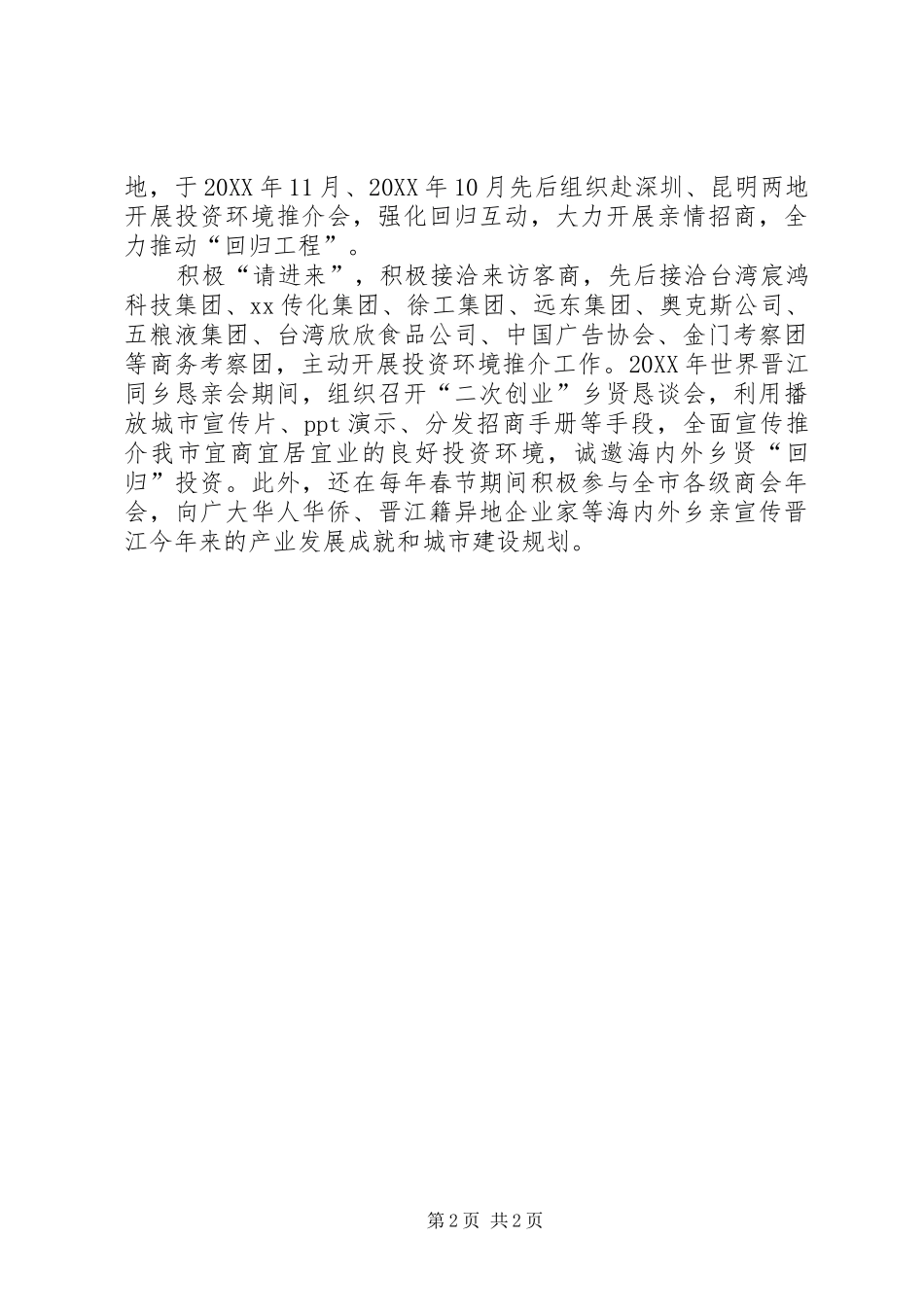 2024年投资促进局投资环境宣传工作总结_第2页