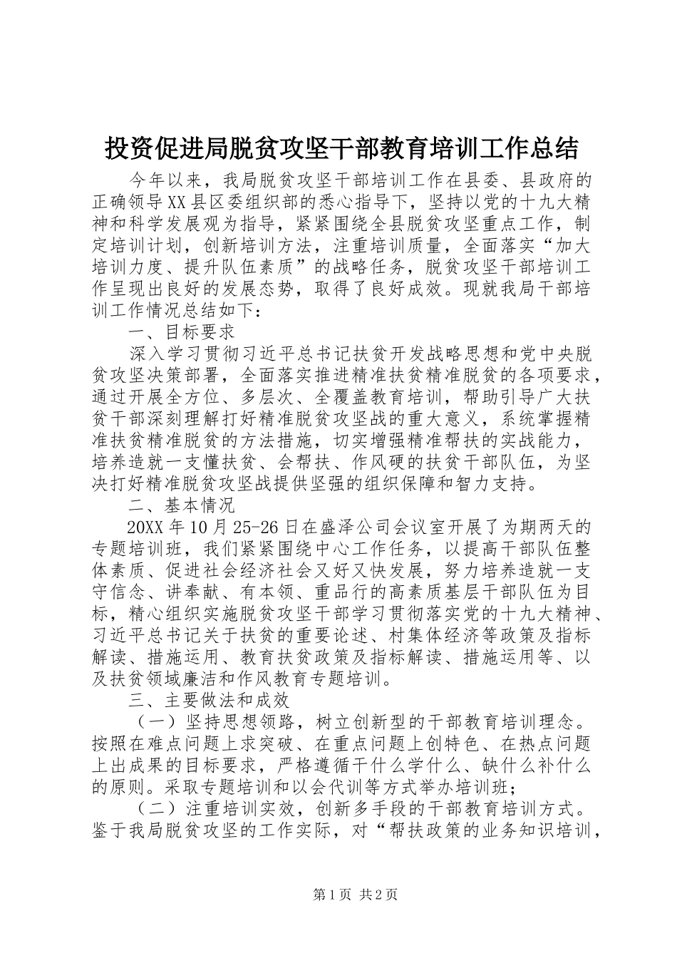 2024年投资促进局脱贫攻坚干部教育培训工作总结_第1页