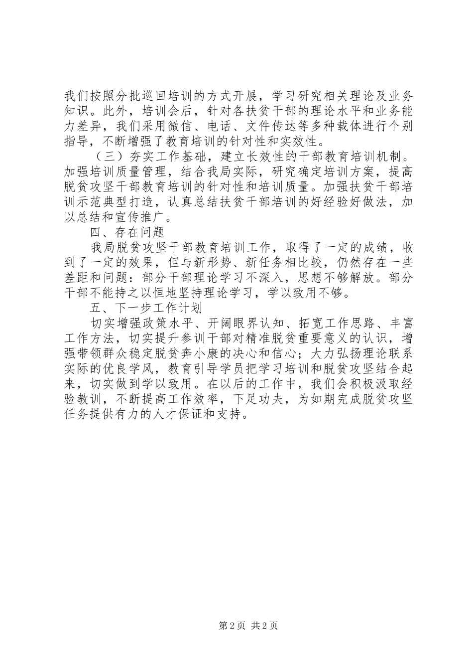 2024年投资促进局脱贫攻坚干部教育培训工作总结_第2页