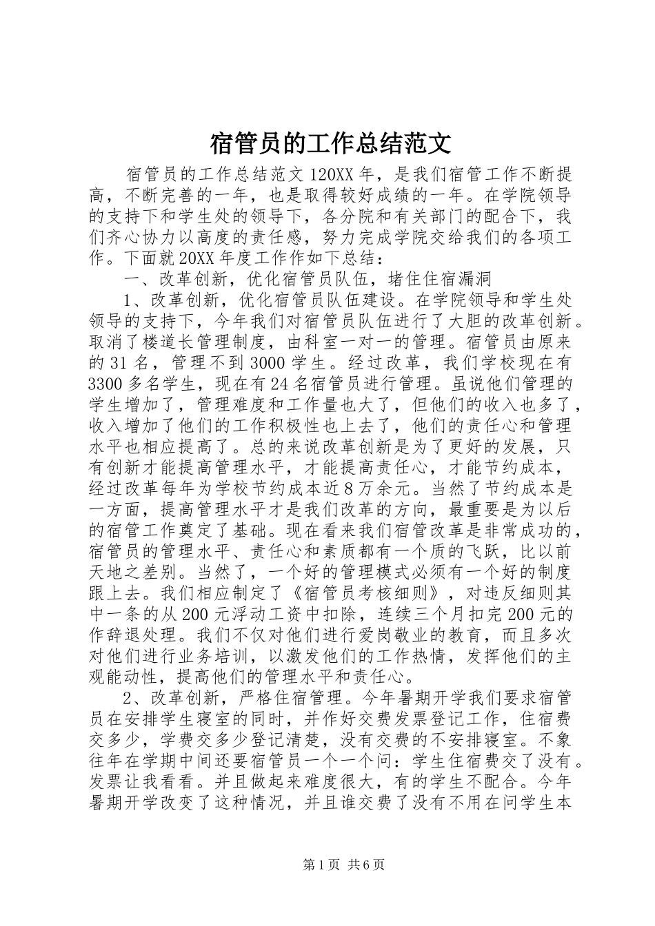2024年宿管员的工作总结范文_第1页