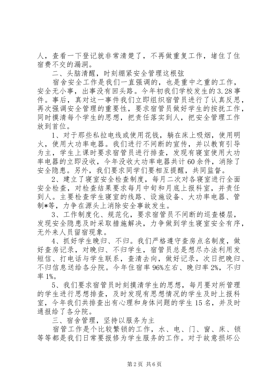 2024年宿管员的工作总结范文_第2页
