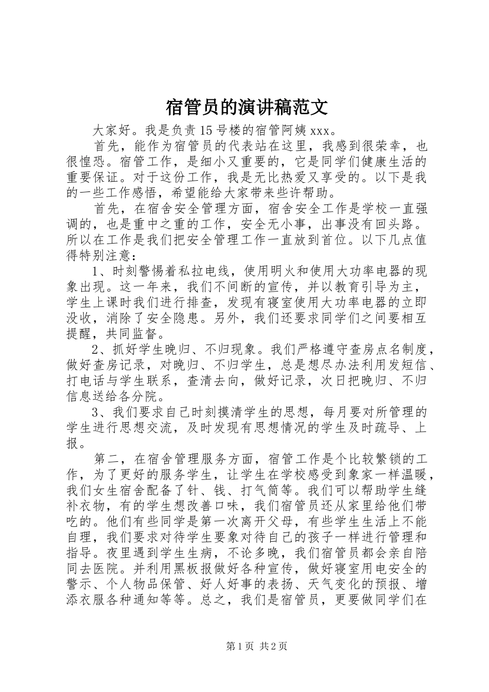 2024年宿管员的演讲稿范文_第1页