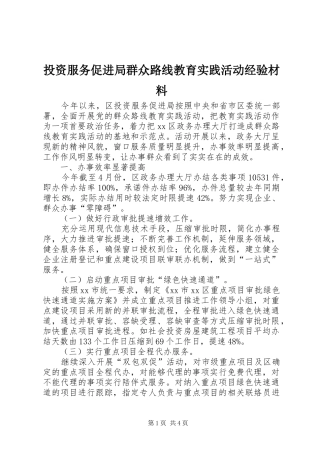 2024年投资服务促进局群众路线教育实践活动经验材料