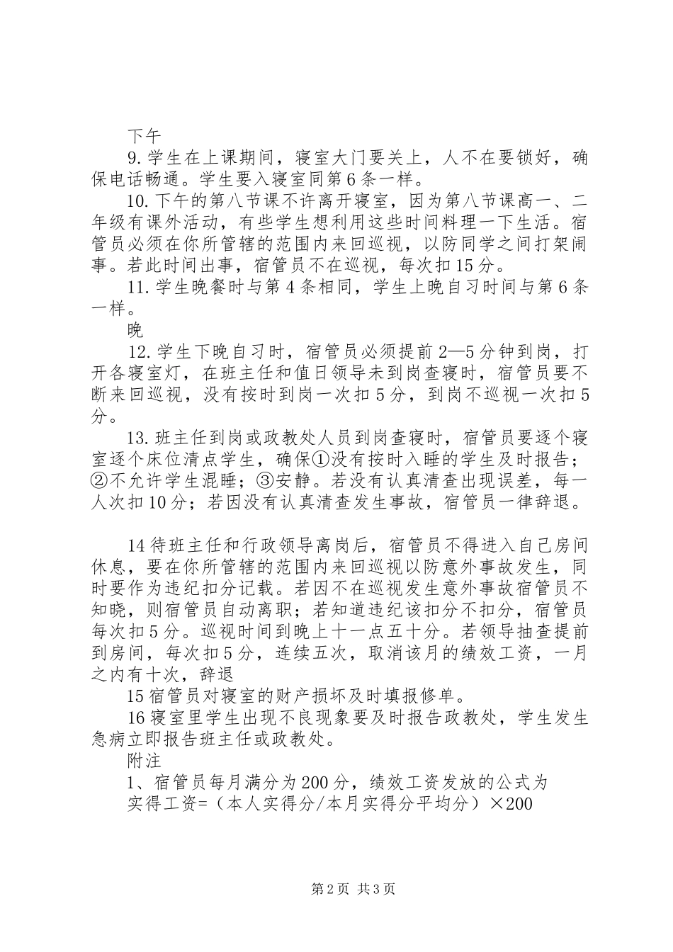 2024年宿管员工作程序及有关规定_第2页
