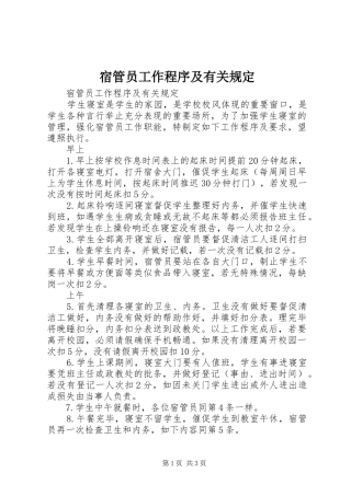 2024年宿管员工作程序及有关规定