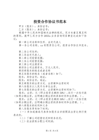 2024年投资合作协议书范本