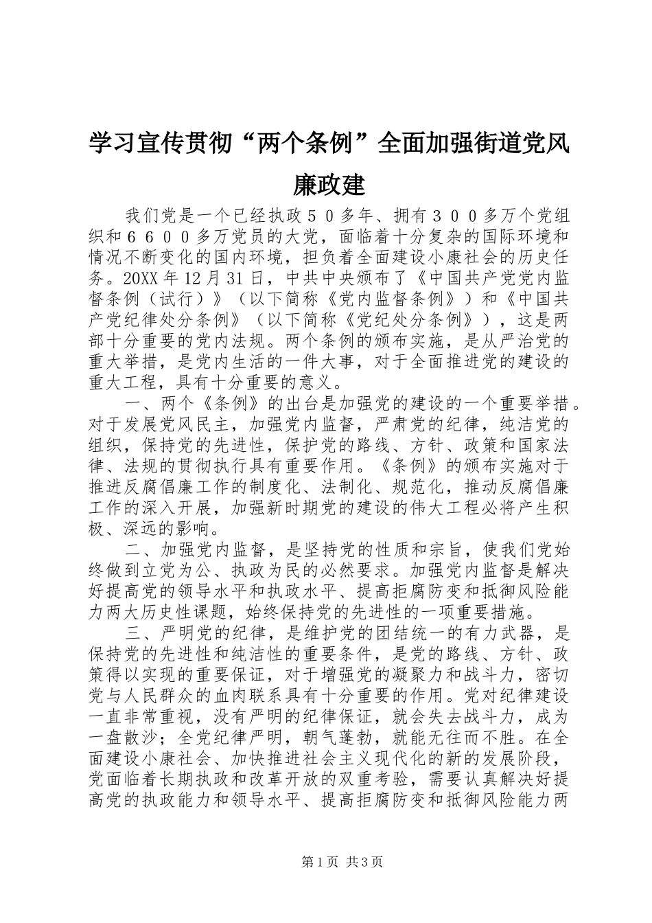 2024年学习宣传贯彻两个条例全面加强街道党风廉政建_第1页