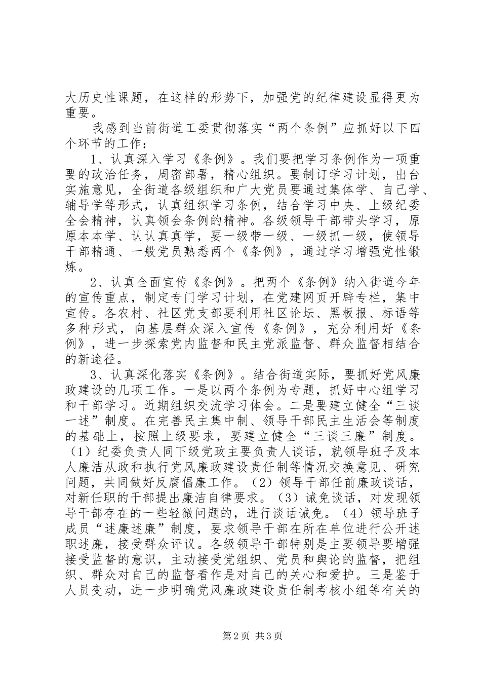 2024年学习宣传贯彻两个条例全面加强街道党风廉政建_第2页