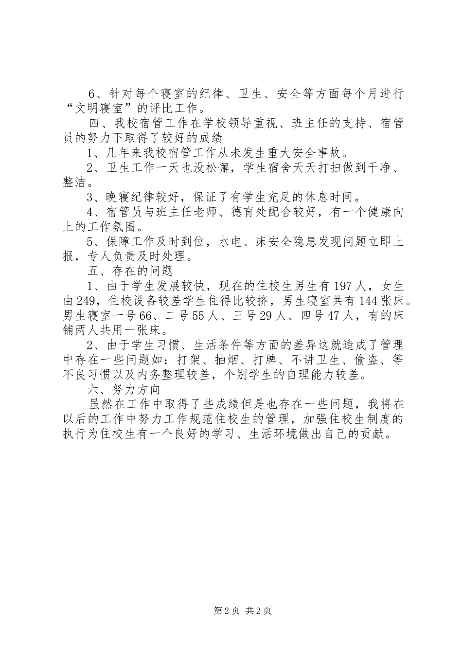 2024年宿管员述职报告范文_第2页