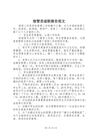 2024年宿管员述职报告范文