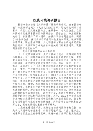 2024年投资环境调研报告