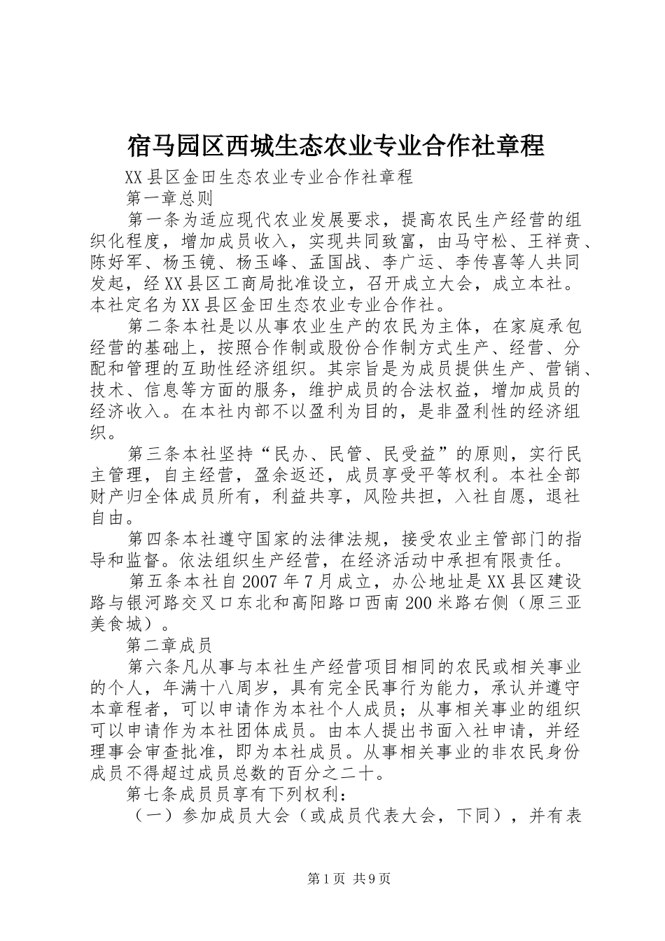 2024年宿马园区西城生态农业专业合作社章程_第1页