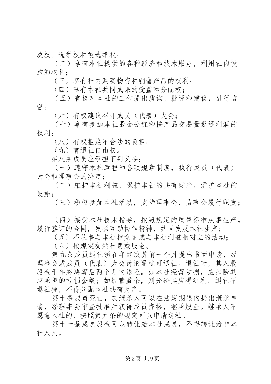 2024年宿马园区西城生态农业专业合作社章程_第2页