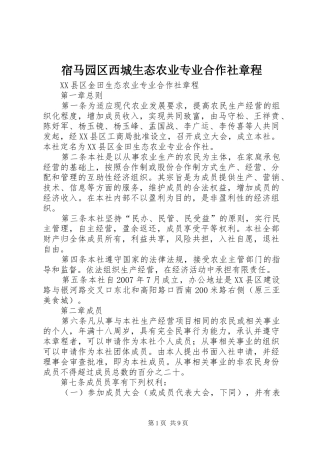 2024年宿马园区西城生态农业专业合作社章程