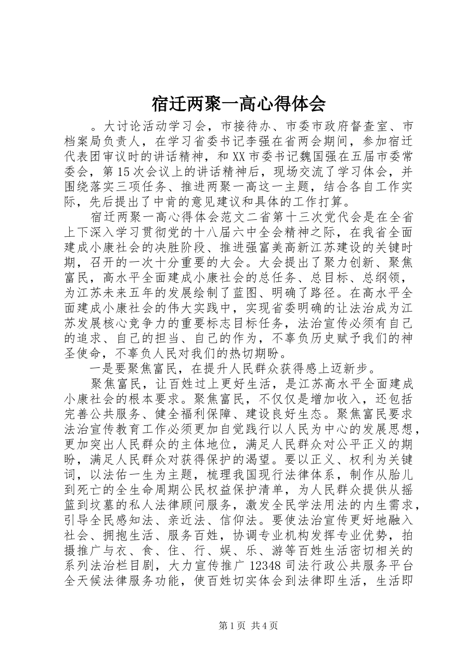 2024年宿迁两聚一高心得体会_第1页